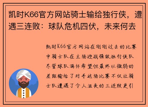 凯时K66官方网站骑士输给独行侠，遭遇三连败：球队危机四伏，未来何去何从？