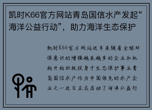 凯时K66官方网站青岛国信水产发起“海洋公益行动”，助力海洋生态保护
