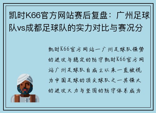 凯时K66官方网站赛后复盘：广州足球队vs成都足球队的实力对比与赛况分析
