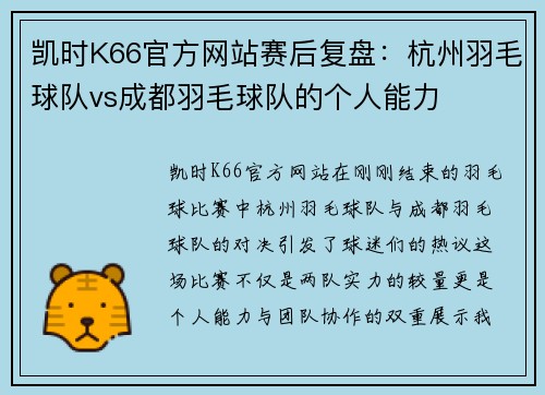 凯时K66官方网站赛后复盘：杭州羽毛球队vs成都羽毛球队的个人能力