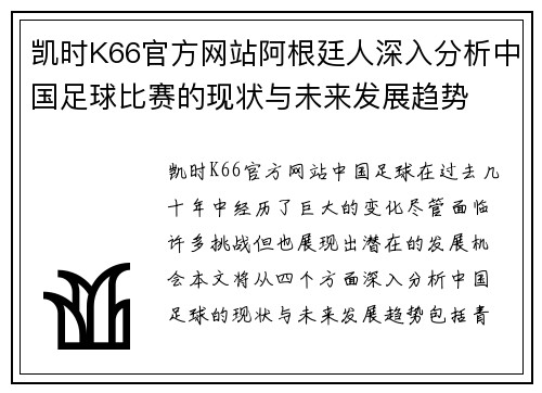 凯时K66官方网站阿根廷人深入分析中国足球比赛的现状与未来发展趋势