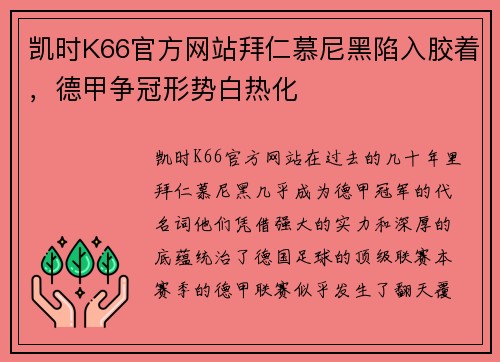 凯时K66官方网站拜仁慕尼黑陷入胶着，德甲争冠形势白热化