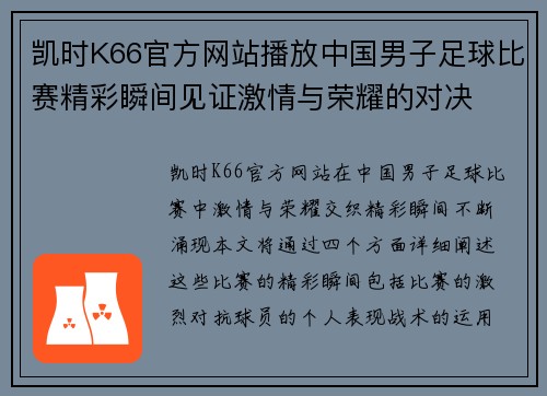 凯时K66官方网站播放中国男子足球比赛精彩瞬间见证激情与荣耀的对决