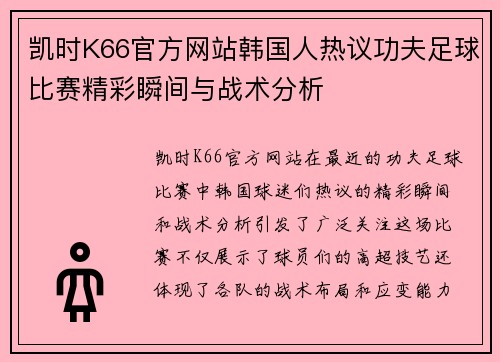 凯时K66官方网站韩国人热议功夫足球比赛精彩瞬间与战术分析