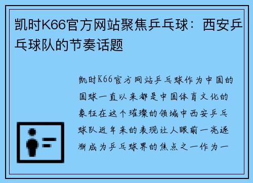 凯时K66官方网站聚焦乒乓球：西安乒乓球队的节奏话题