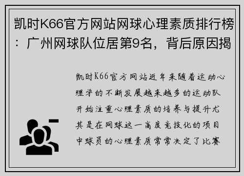 凯时K66官方网站网球心理素质排行榜：广州网球队位居第9名，背后原因揭秘！