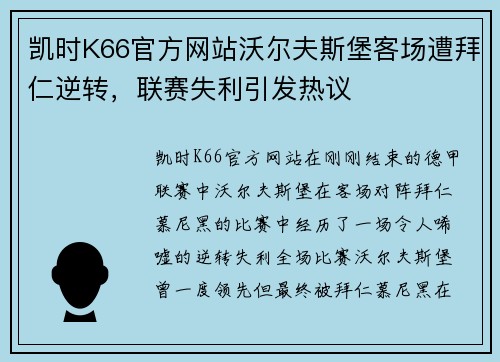 凯时K66官方网站沃尔夫斯堡客场遭拜仁逆转，联赛失利引发热议