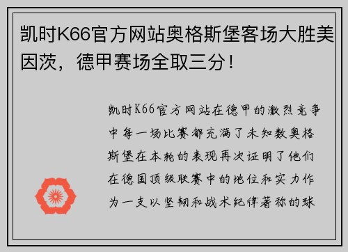 凯时K66官方网站奥格斯堡客场大胜美因茨，德甲赛场全取三分！