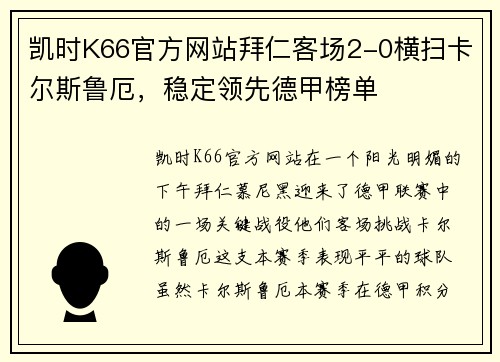 凯时K66官方网站拜仁客场2-0横扫卡尔斯鲁厄，稳定领先德甲榜单