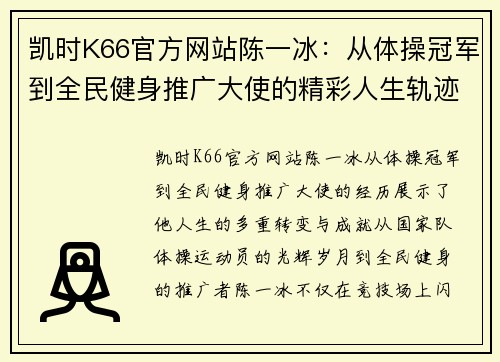 凯时K66官方网站陈一冰：从体操冠军到全民健身推广大使的精彩人生轨迹
