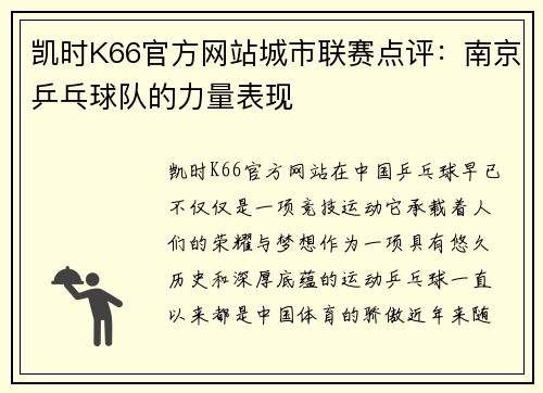 凯时K66官方网站城市联赛点评：南京乒乓球队的力量表现
