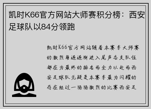 凯时K66官方网站大师赛积分榜：西安足球队以84分领跑