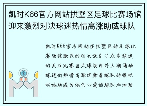 凯时K66官方网站拱墅区足球比赛场馆迎来激烈对决球迷热情高涨助威球队奋勇争先