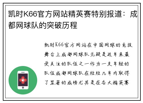 凯时K66官方网站精英赛特别报道：成都网球队的突破历程