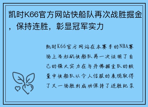 凯时K66官方网站快船队再次战胜掘金，保持连胜，彰显冠军实力