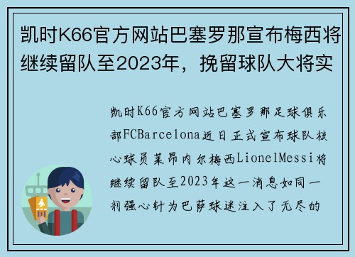 凯时K66官方网站巴塞罗那宣布梅西将继续留队至2023年，挽留球队大将实现梦幻对决