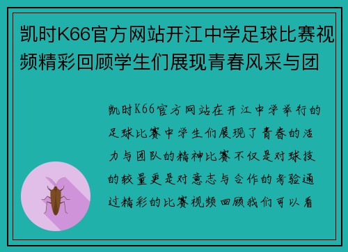 凯时K66官方网站开江中学足球比赛视频精彩回顾学生们展现青春风采与团队精神