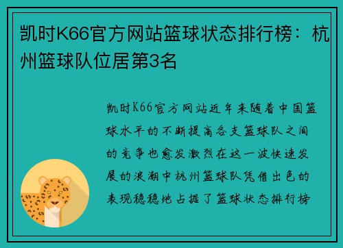凯时K66官方网站篮球状态排行榜：杭州篮球队位居第3名