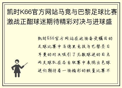 凯时K66官方网站马竞与巴黎足球比赛激战正酣球迷期待精彩对决与进球盛宴