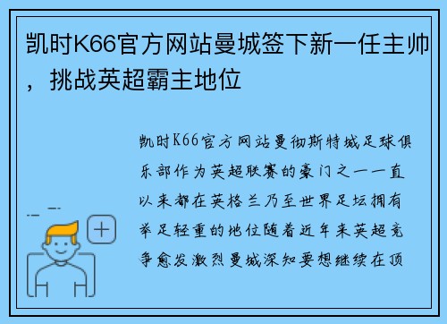 凯时K66官方网站曼城签下新一任主帅，挑战英超霸主地位