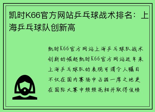 凯时K66官方网站乒乓球战术排名：上海乒乓球队创新高