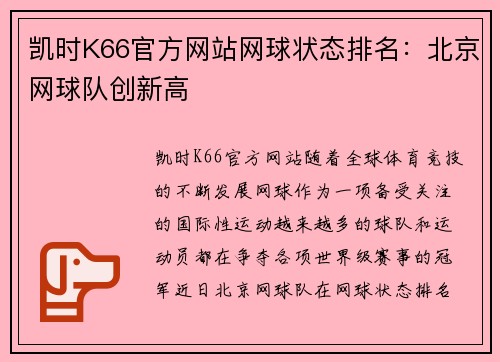 凯时K66官方网站网球状态排名：北京网球队创新高