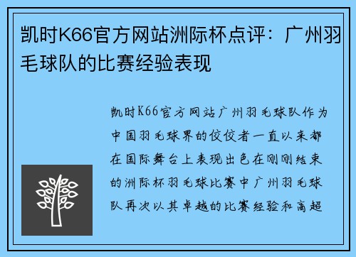 凯时K66官方网站洲际杯点评：广州羽毛球队的比赛经验表现
