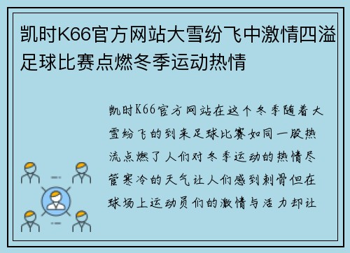 凯时K66官方网站大雪纷飞中激情四溢足球比赛点燃冬季运动热情