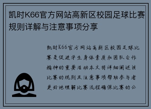 凯时K66官方网站高新区校园足球比赛规则详解与注意事项分享