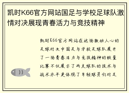 凯时K66官方网站国足与学校足球队激情对决展现青春活力与竞技精神