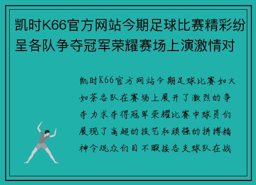 凯时K66官方网站今期足球比赛精彩纷呈各队争夺冠军荣耀赛场上演激情对决