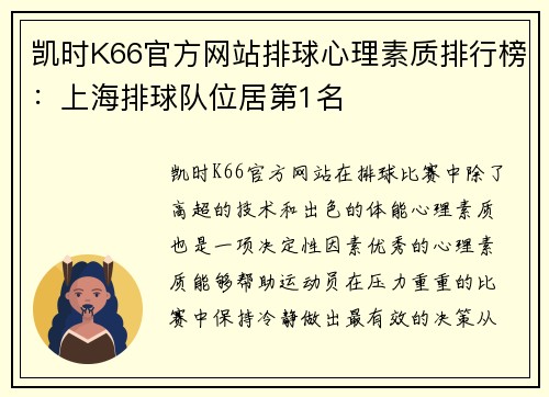 凯时K66官方网站排球心理素质排行榜：上海排球队位居第1名