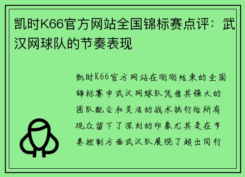 凯时K66官方网站全国锦标赛点评：武汉网球队的节奏表现