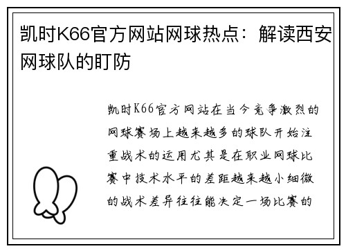 凯时K66官方网站网球热点：解读西安网球队的盯防