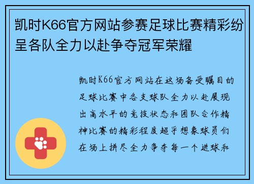 凯时K66官方网站参赛足球比赛精彩纷呈各队全力以赴争夺冠军荣耀