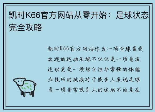 凯时K66官方网站从零开始：足球状态完全攻略