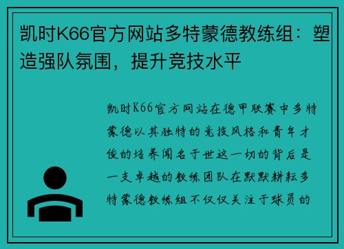 凯时K66官方网站多特蒙德教练组：塑造强队氛围，提升竞技水平