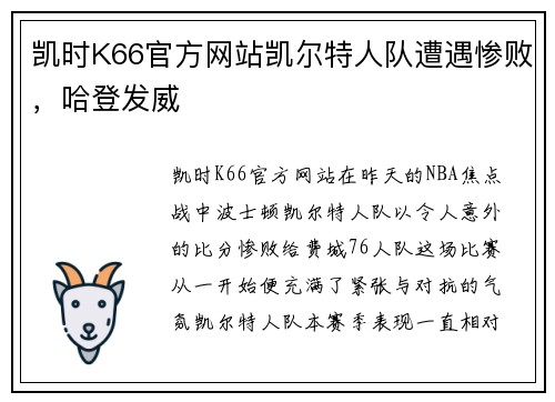 凯时K66官方网站凯尔特人队遭遇惨败，哈登发威
