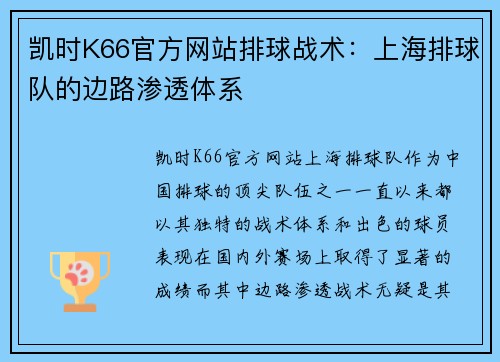 凯时K66官方网站排球战术：上海排球队的边路渗透体系