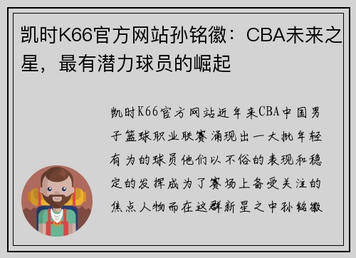 凯时K66官方网站孙铭徽：CBA未来之星，最有潜力球员的崛起