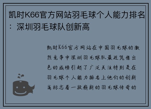 凯时K66官方网站羽毛球个人能力排名：深圳羽毛球队创新高