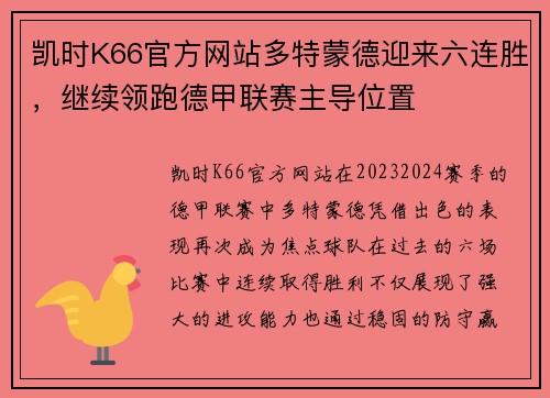 凯时K66官方网站多特蒙德迎来六连胜，继续领跑德甲联赛主导位置
