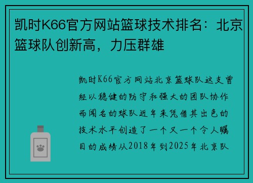 凯时K66官方网站篮球技术排名：北京篮球队创新高，力压群雄