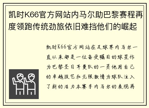 凯时K66官方网站内马尔助巴黎赛程再度领跑传统劲旅依旧难挡他们的崛起