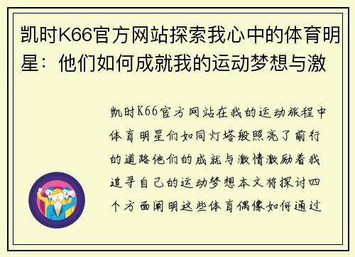 凯时K66官方网站探索我心中的体育明星：他们如何成就我的运动梦想与激情