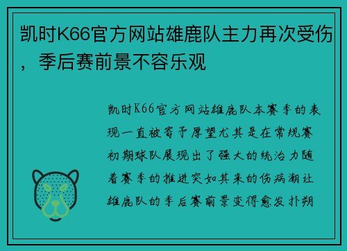 凯时K66官方网站雄鹿队主力再次受伤，季后赛前景不容乐观
