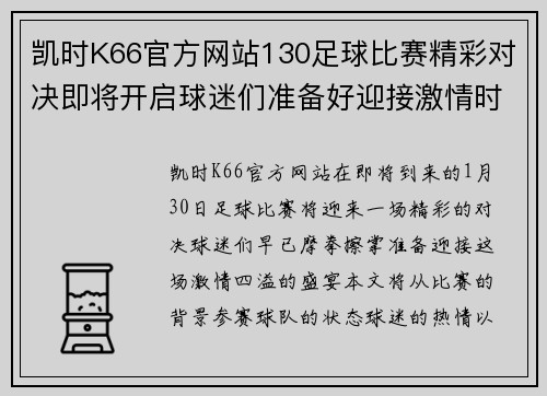 凯时K66官方网站130足球比赛精彩对决即将开启球迷们准备好迎接激情时刻
