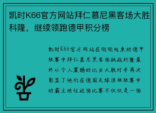 凯时K66官方网站拜仁慕尼黑客场大胜科隆，继续领跑德甲积分榜