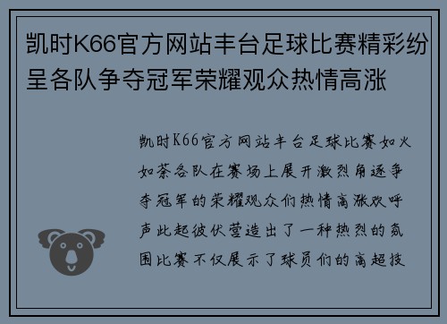 凯时K66官方网站丰台足球比赛精彩纷呈各队争夺冠军荣耀观众热情高涨