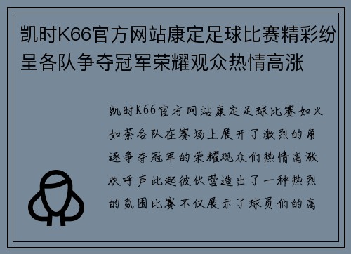 凯时K66官方网站康定足球比赛精彩纷呈各队争夺冠军荣耀观众热情高涨
